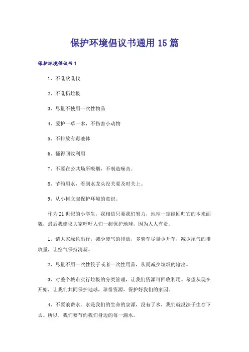 保护环境倡议书通用15篇_1
