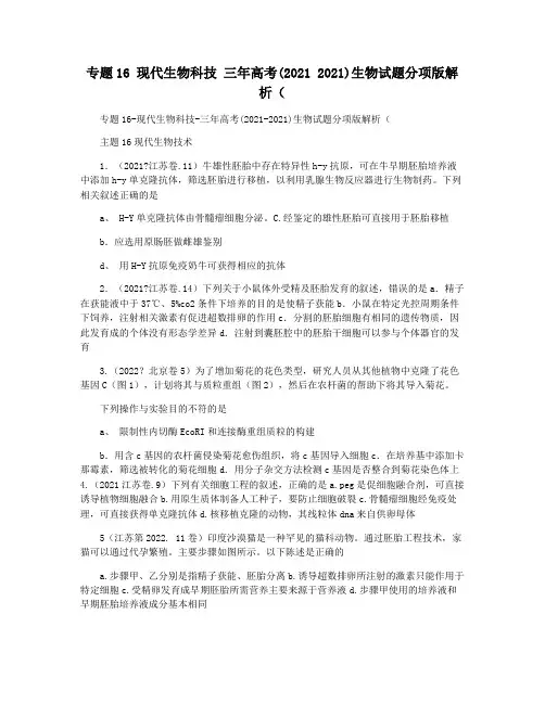 专题16 现代生物科技 三年高考(2021 2021)生物试题分项版解析(