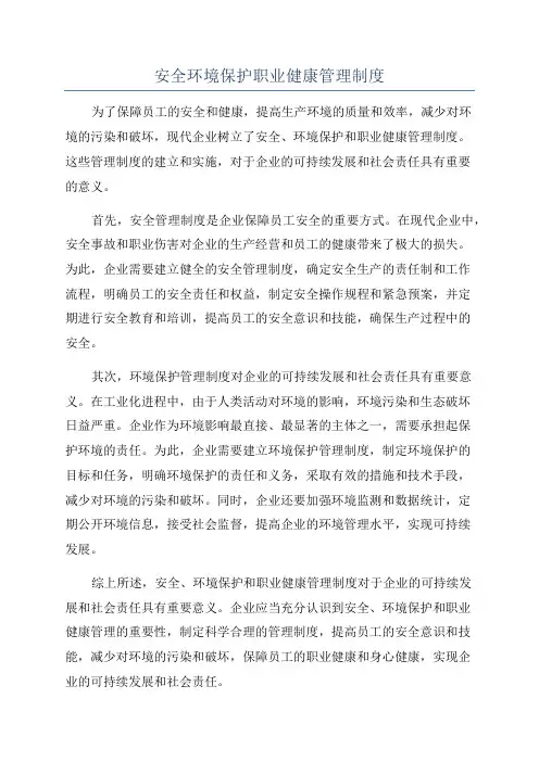 安全环境保护职业健康管理制度
