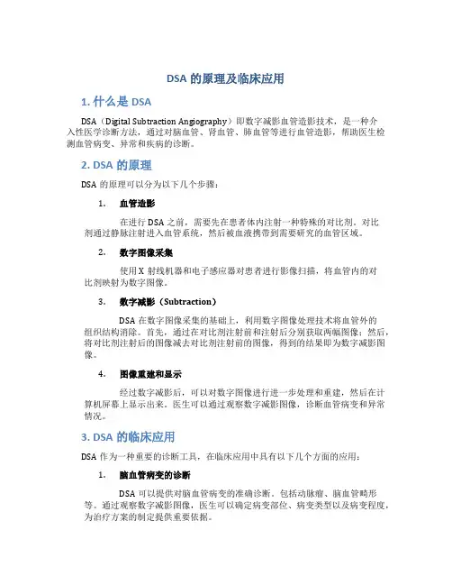 dsa的原理及临床应用