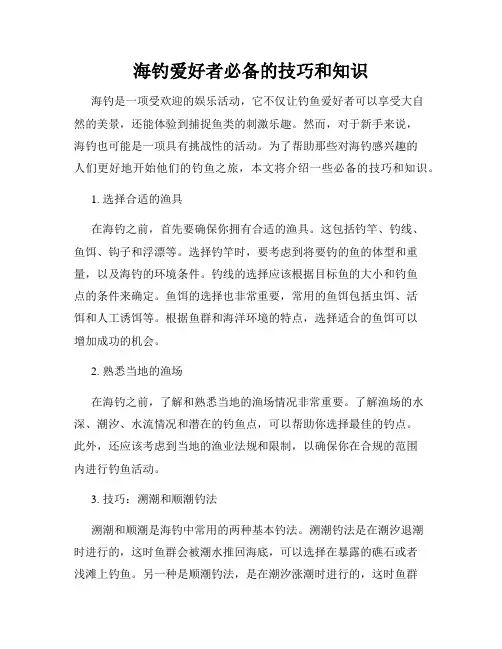海钓爱好者必备的技巧和知识