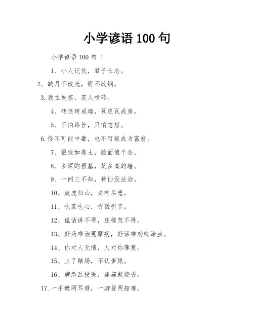 小学谚语100句