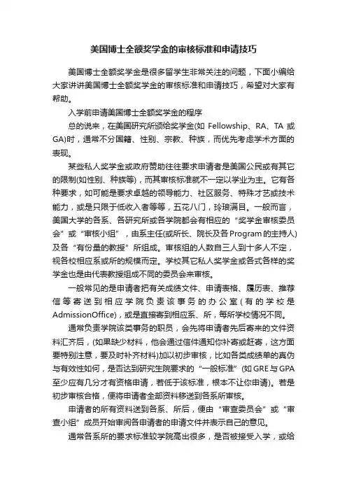 美国博士全额奖学金的审核标准和申请技巧