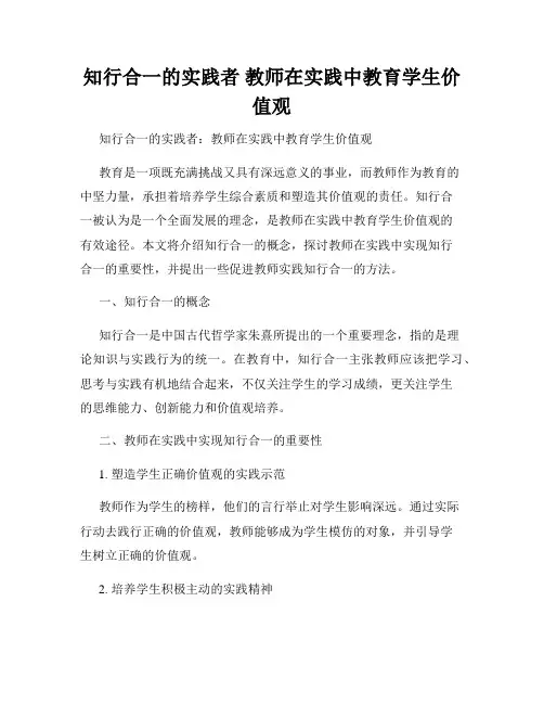 知行合一的实践者 教师在实践中教育学生价值观