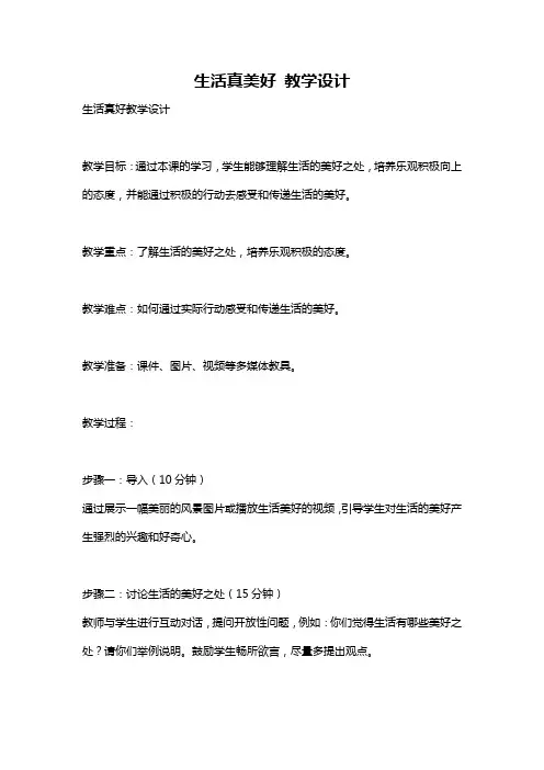 生活真美好 教学设计