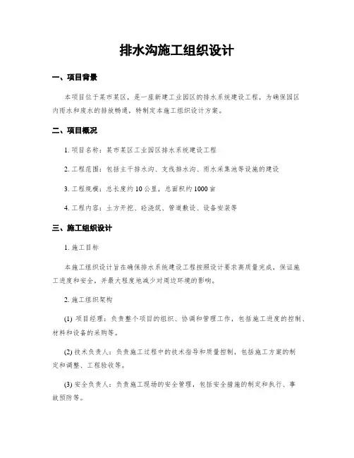 排水沟施工组织设计