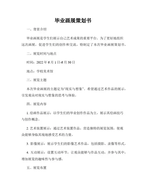 毕业画展策划书