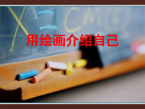 初中美术冀美版七年级上册2.用绘画介绍自己