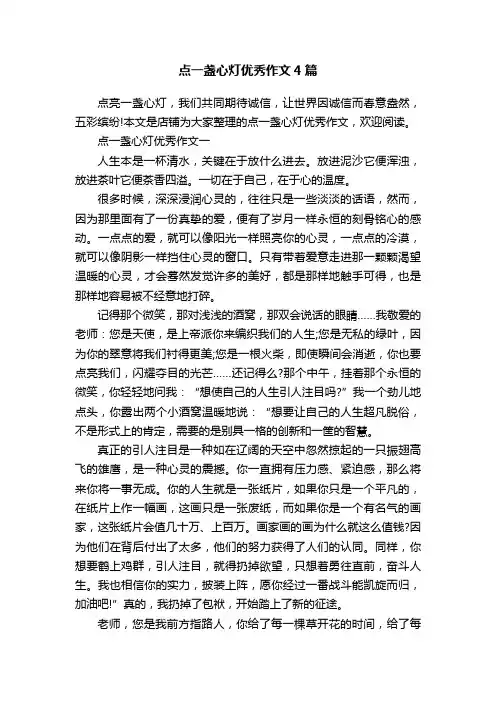 点一盏心灯优秀作文4篇