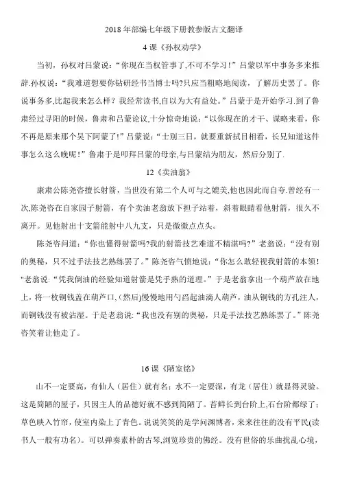 2018部编本七年级语文下册教参版古文翻译