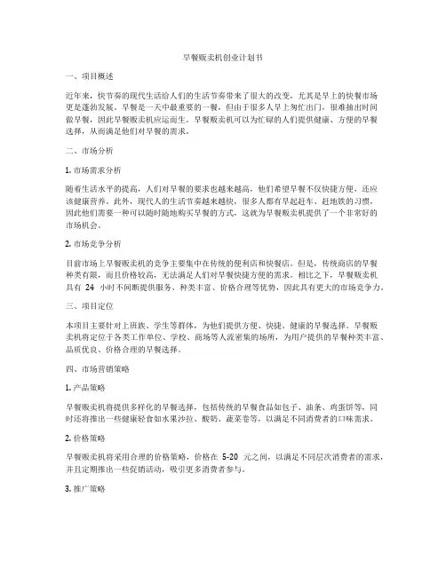 早餐贩卖机创业计划书