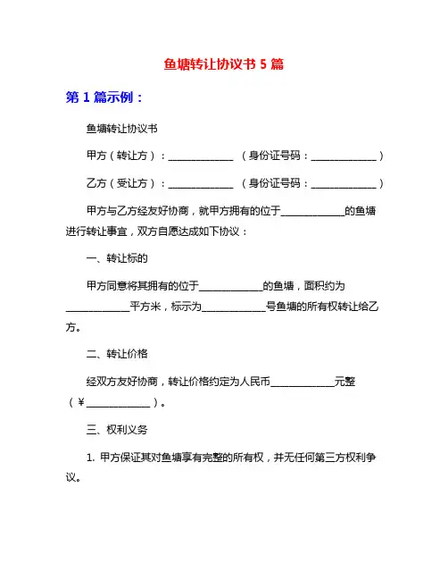 鱼塘转让协议书5篇