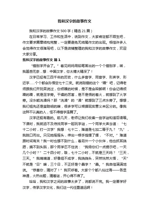 我和汉字的故事作文