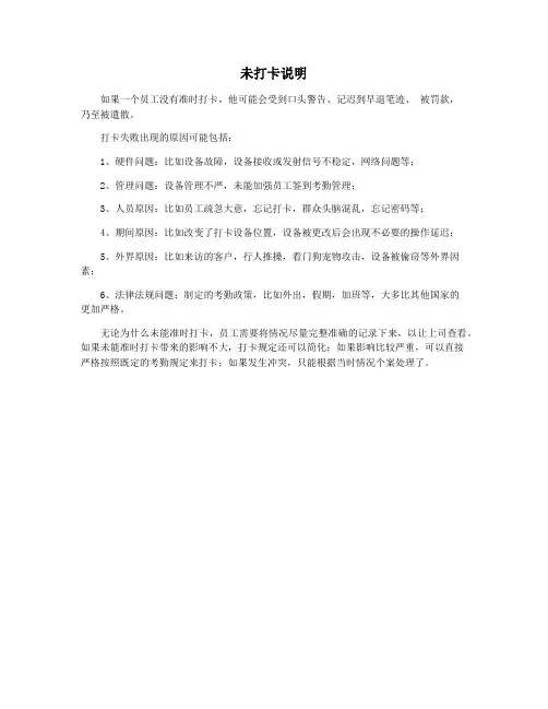 未打卡说明