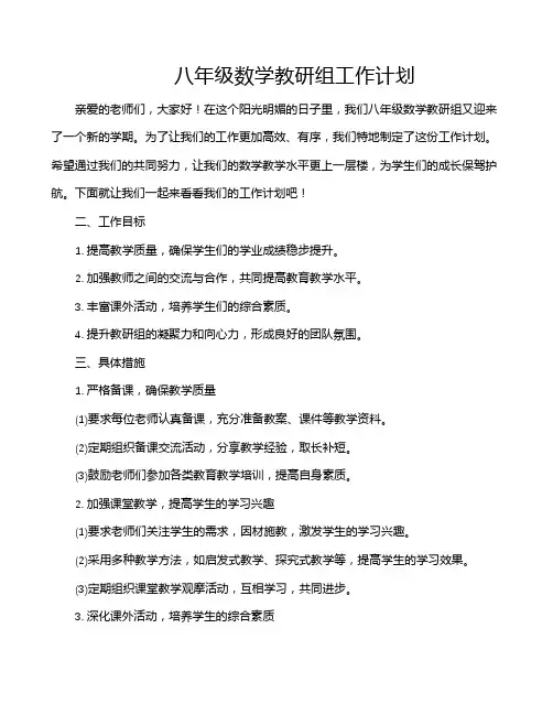 八年级数学教研组工作计划