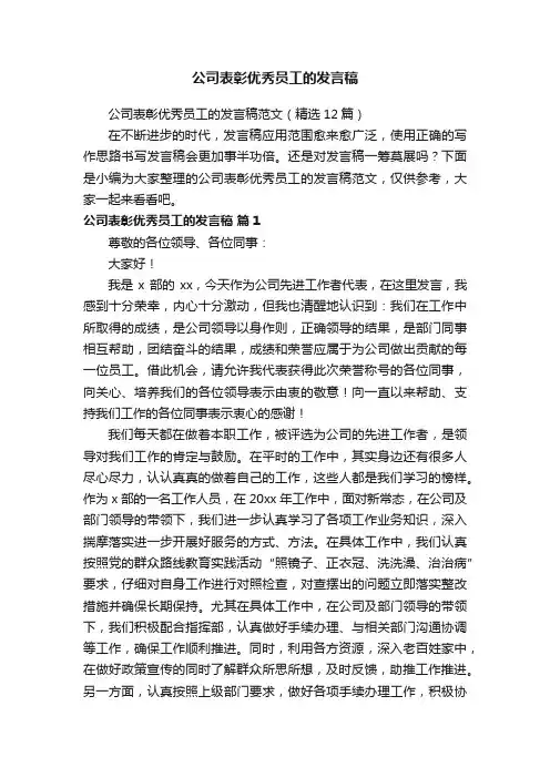 公司表彰优秀员工的发言稿范文（精选12篇）