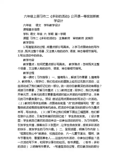 六年级上册习作二《多彩的活动》公开课一等奖创新教学设计