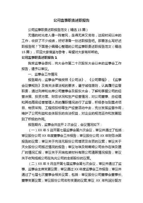 公司监事职责述职报告范文（精选15篇）