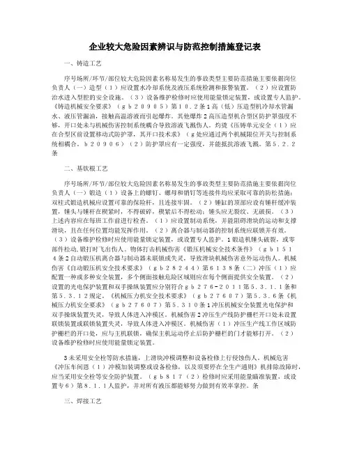 企业较大危险因素辨识与防范控制措施登记表