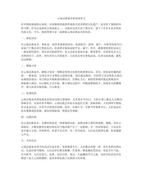 云南汉族家乡的风俗作文