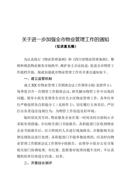 关于进一步加强全市物业管理工作的通知【模板】