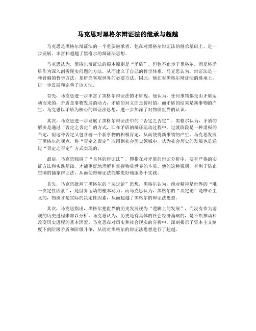 马克思对黑格尔辩证法的继承与超越