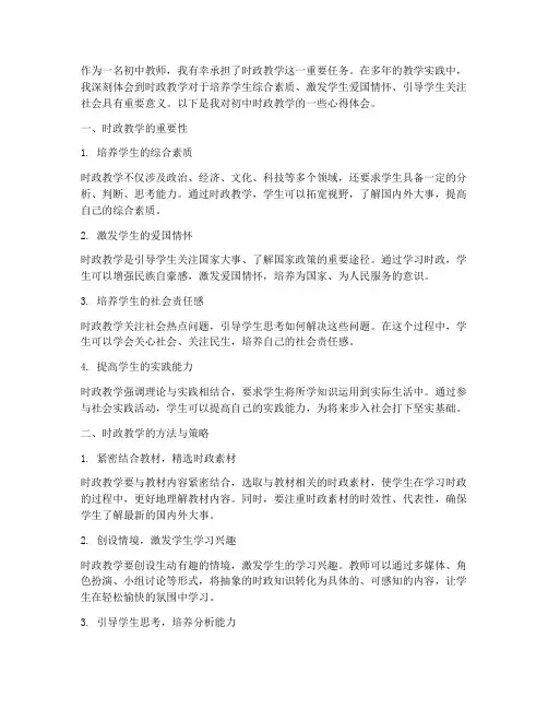 初中时政教学心得体会
