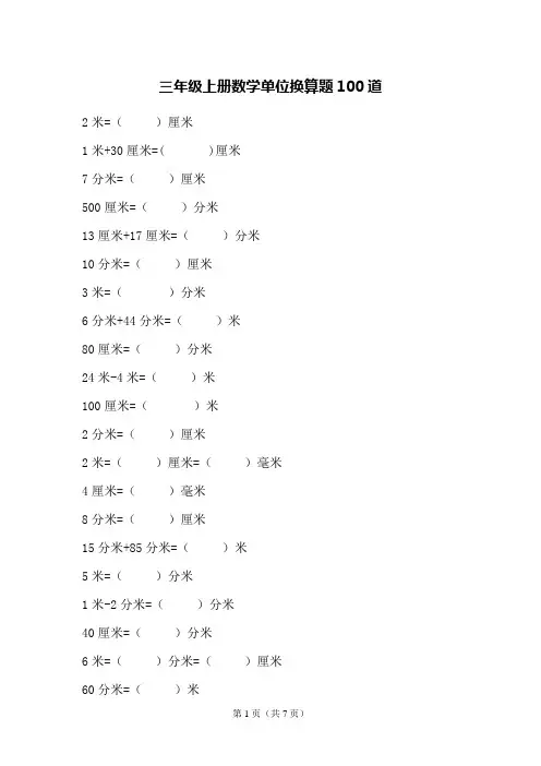 三年级上册数学单位换算题100道