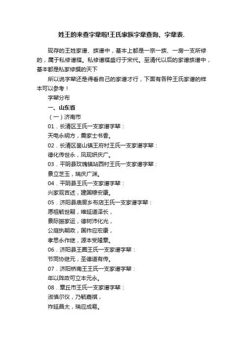 姓王的来查字辈啦!王氏家族字辈查询、字辈表.