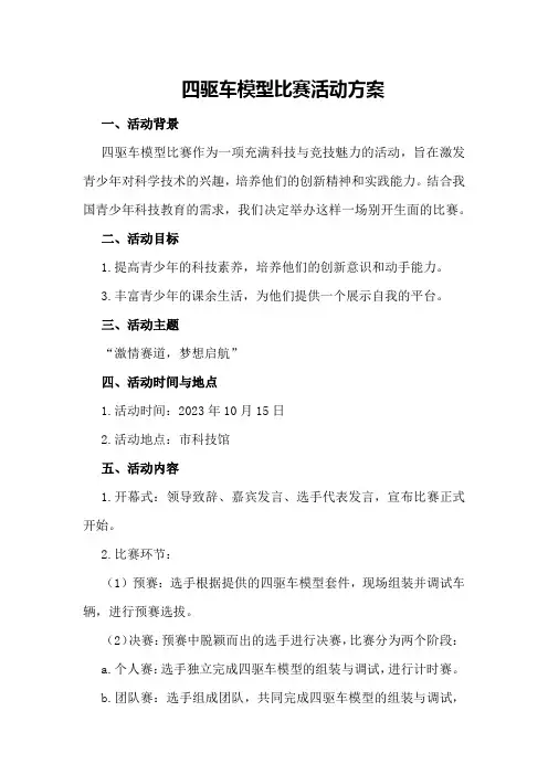 四驱车模型比赛活动方案