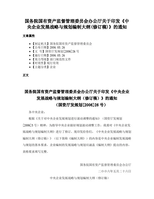 国务院国有资产监督管理委员会办公厅关于印发《中央企业发展战略与规划编制大纲(修订稿)》的通知