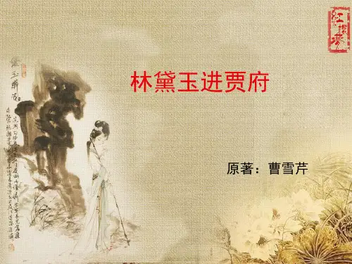 高中语文人教版必修3第一单元1《林黛玉进贾府》课件