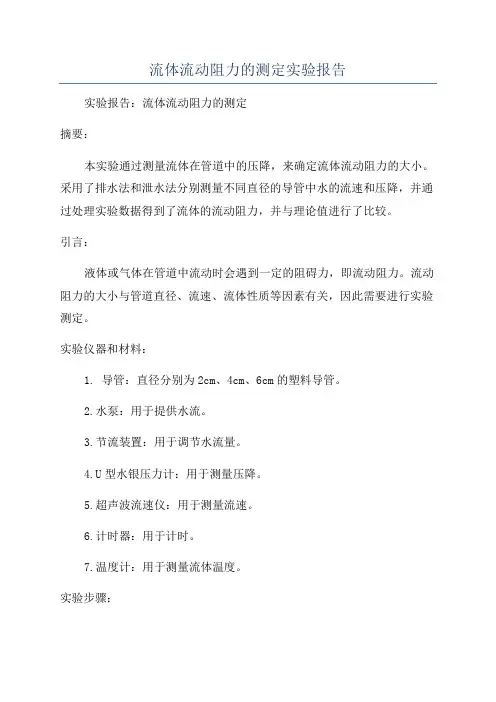 流体流动阻力的测定实验报告