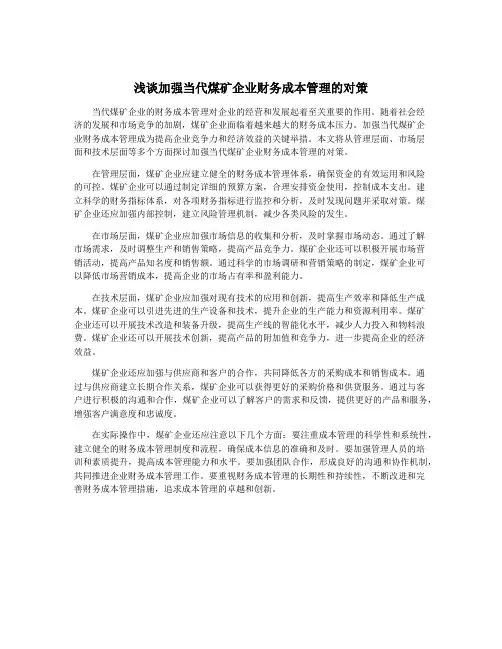浅谈加强当代煤矿企业财务成本管理的对策