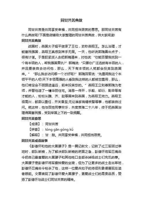 同甘共苦典故