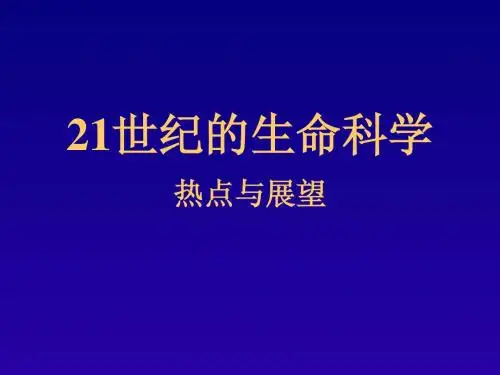 21世纪的生命科学热点与展望
