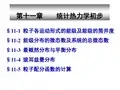 11统计热力学