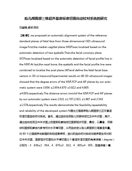 胎儿颜面部三维超声基准标准切面自动校对系统的研究