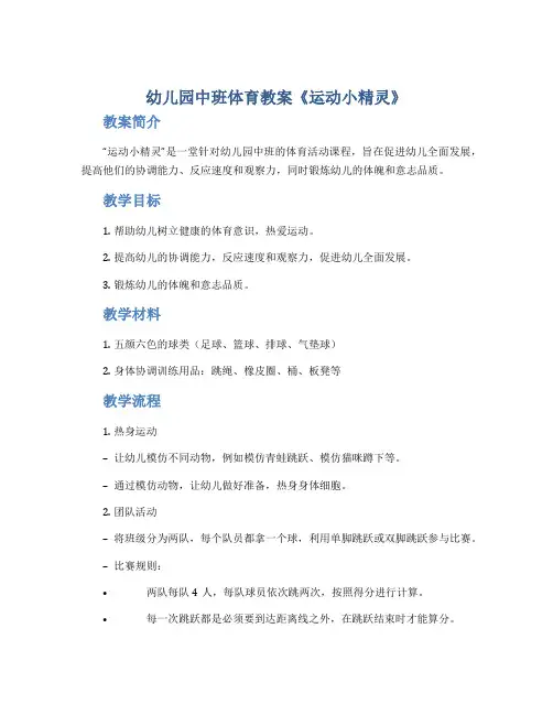 幼儿园中班体育教案《运动小精灵》