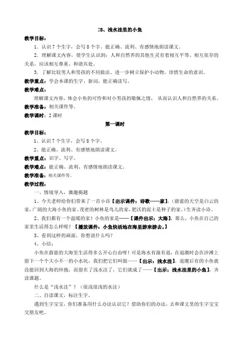 新人教课标版小学二年级语文上册  28  _浅水洼里的小鱼  教学设计