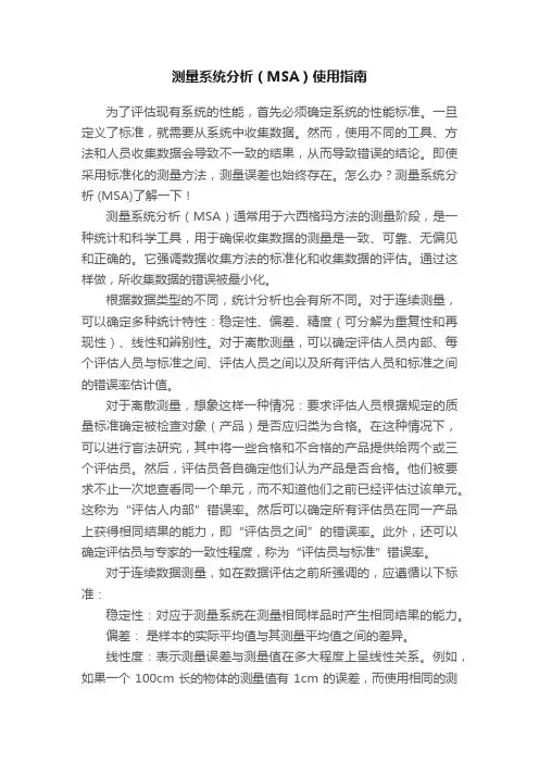 测量系统分析（MSA）使用指南