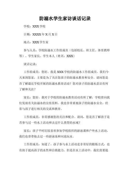 防溺水学生家访谈话记录