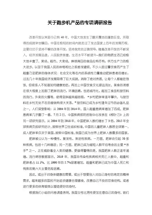 《关于跑步机产品的专项调研报告2900字》