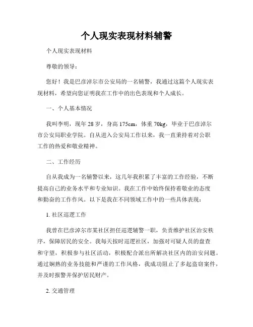 个人现实表现材料辅警