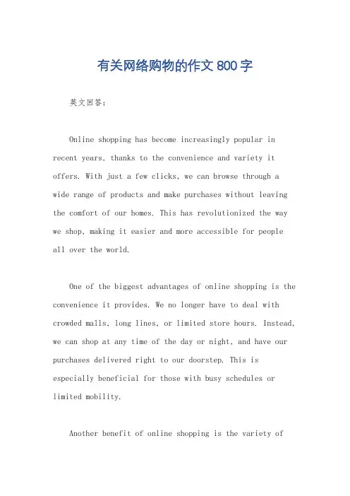 有关网络购物的作文800字