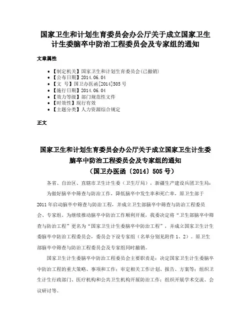 国家卫生和计划生育委员会办公厅关于成立国家卫生计生委脑卒中防治工程委员会及专家组的通知