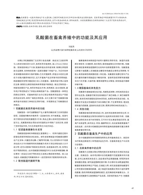 乳酸菌在畜禽养殖中的功能及其应用