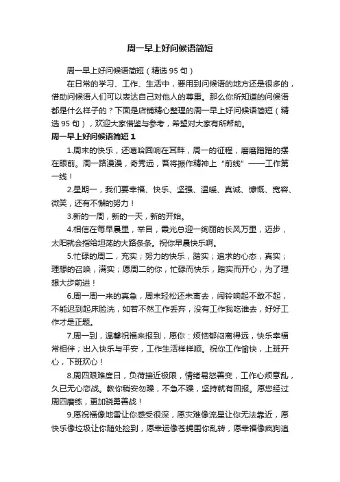 周一早上好问候语简短