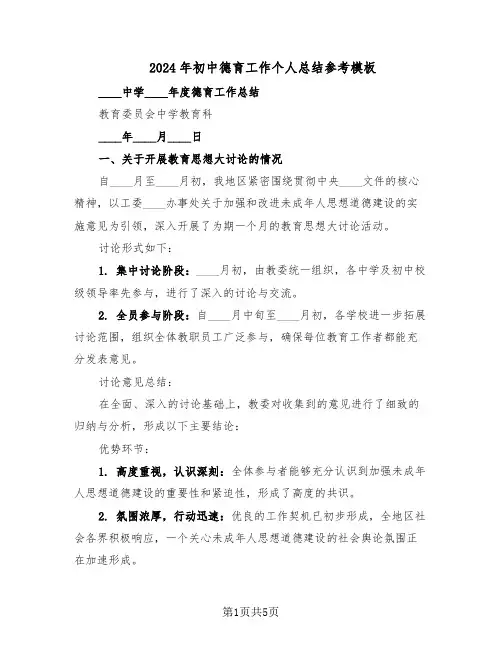 2024年初中德育工作个人总结参考模板（二篇）