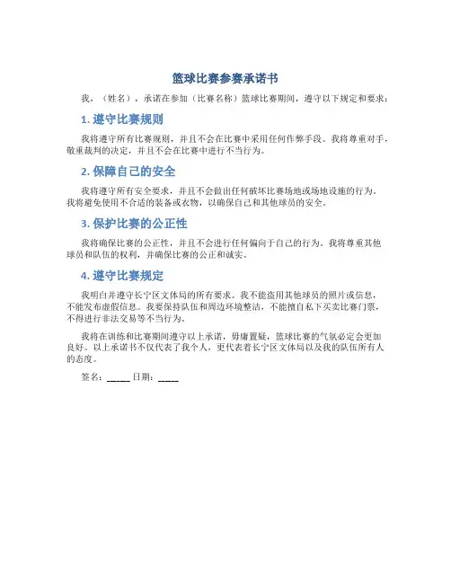篮球比赛参赛承诺书